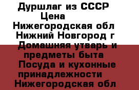 Дуршлаг из СССР › Цена ­ 100 - Нижегородская обл., Нижний Новгород г. Домашняя утварь и предметы быта » Посуда и кухонные принадлежности   . Нижегородская обл.
